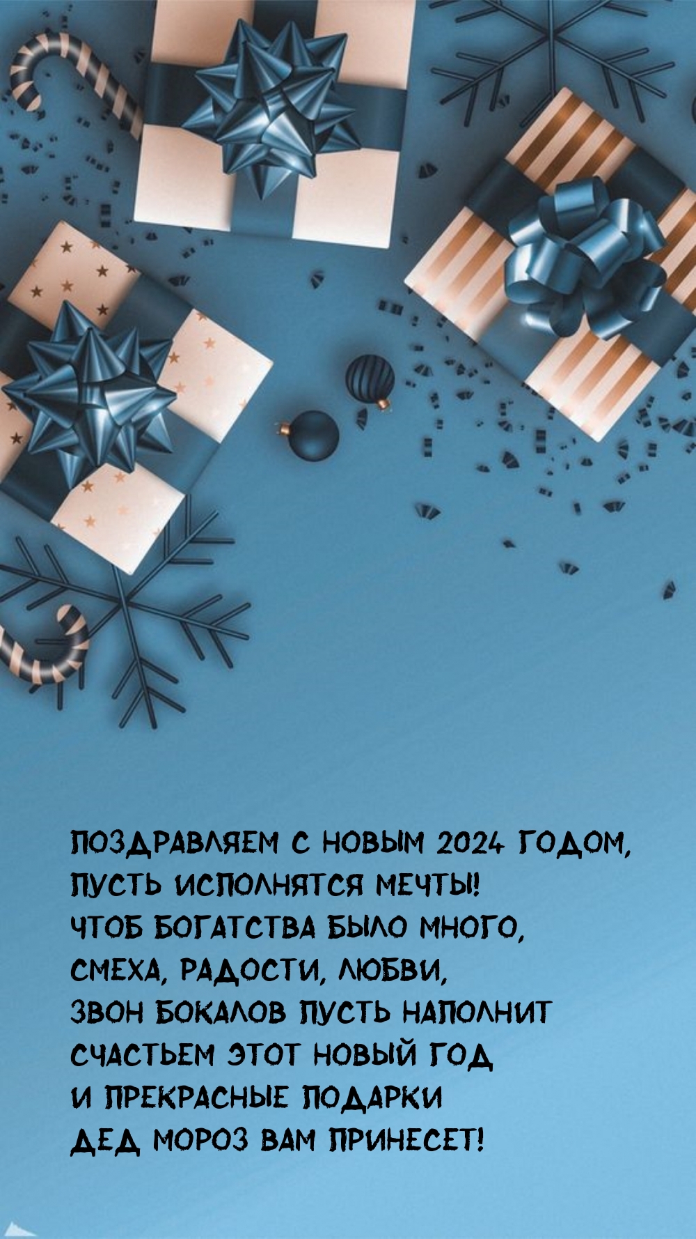 Картинка: Поздравляем с Новым 2024 годом, пусть исполнятся мечты!