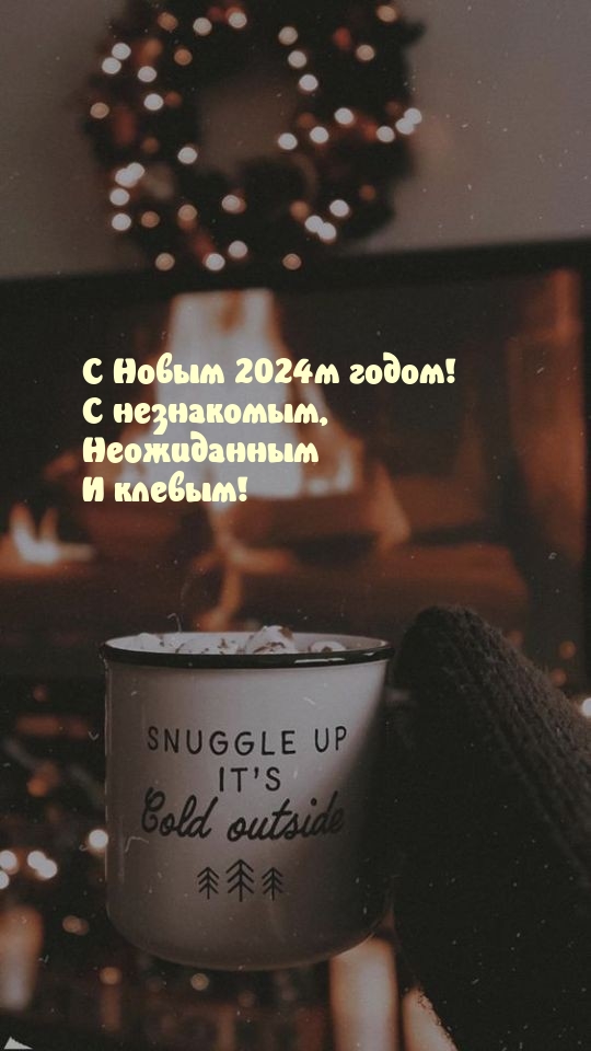 Картинка: С Новым 2024м годом! С незнакомым, неожиданным и клевым!