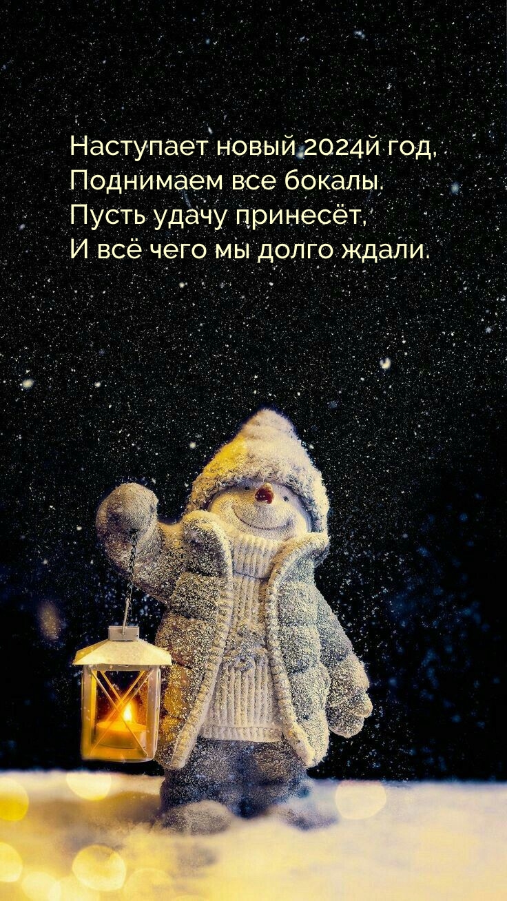 Картинка: Наступает новый 2024й год, поднимаем все бокалы.