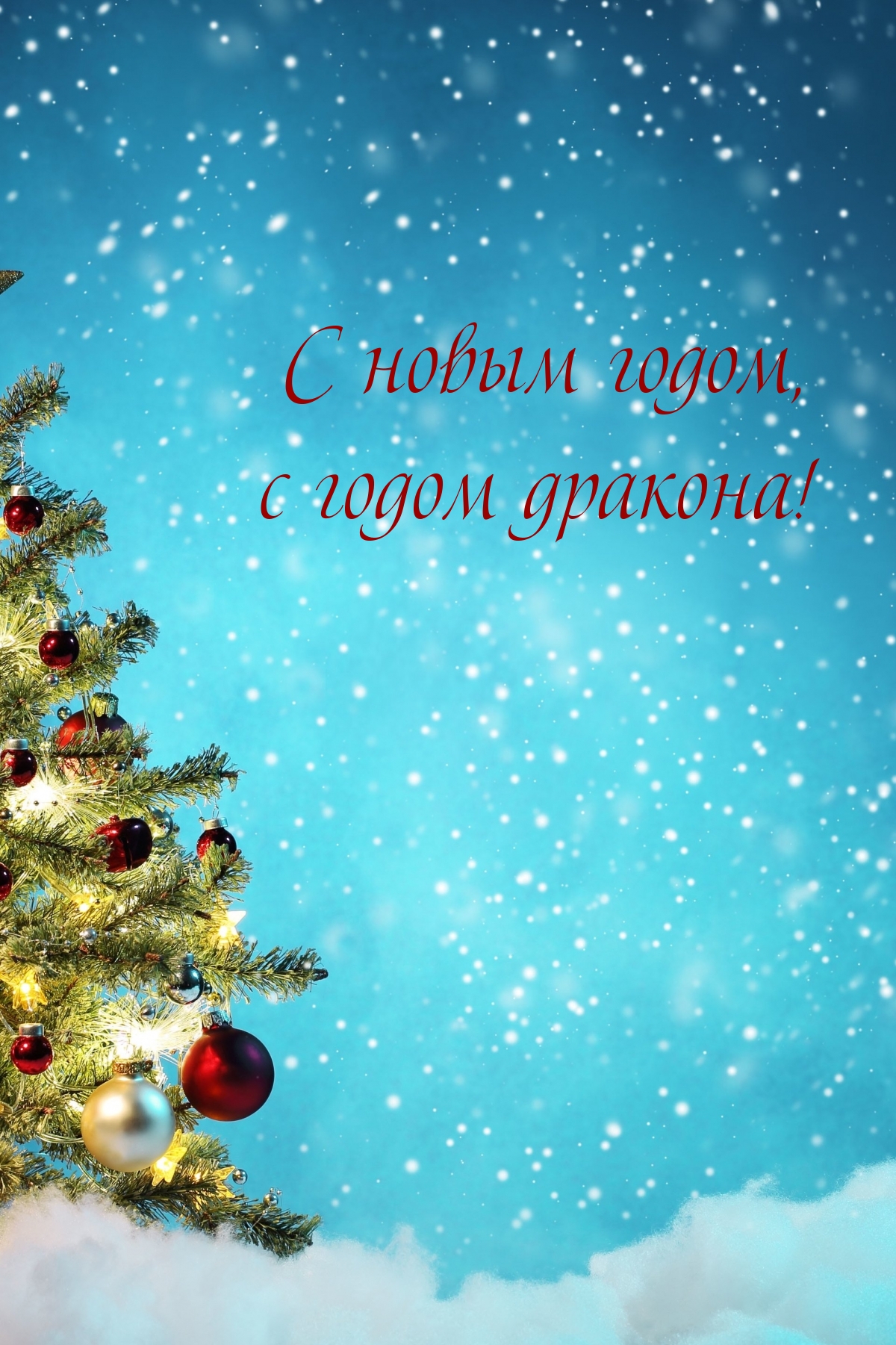 Картинка: С новым годом, с годом дракона!