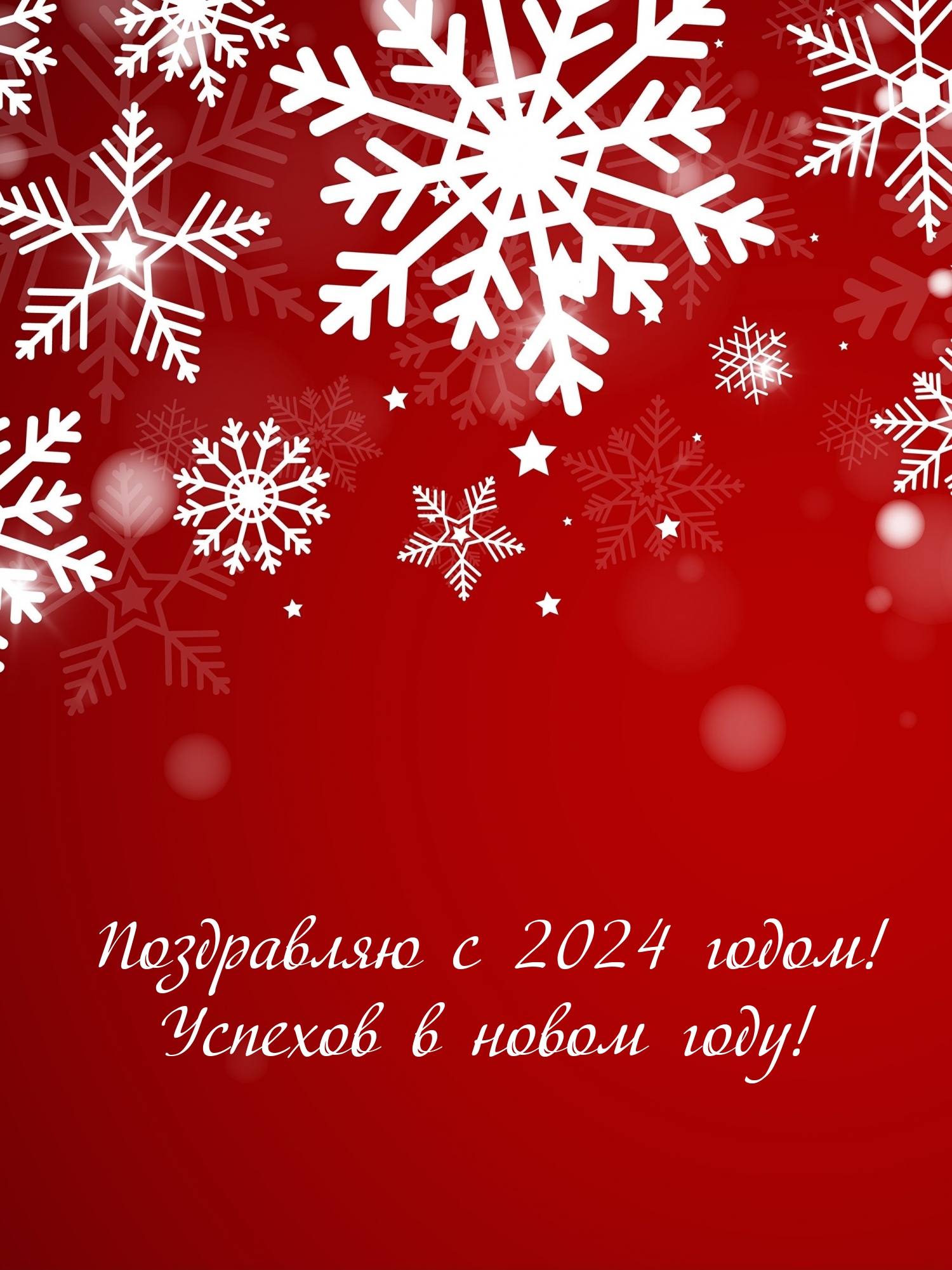 ���������� � 2024 �����! ������� � ����� ����!