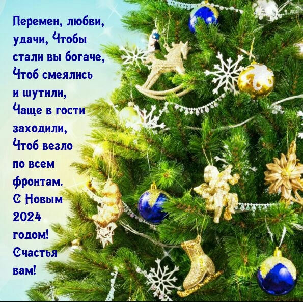 Картинка: С Новым 2024 годом! Счастья вам!