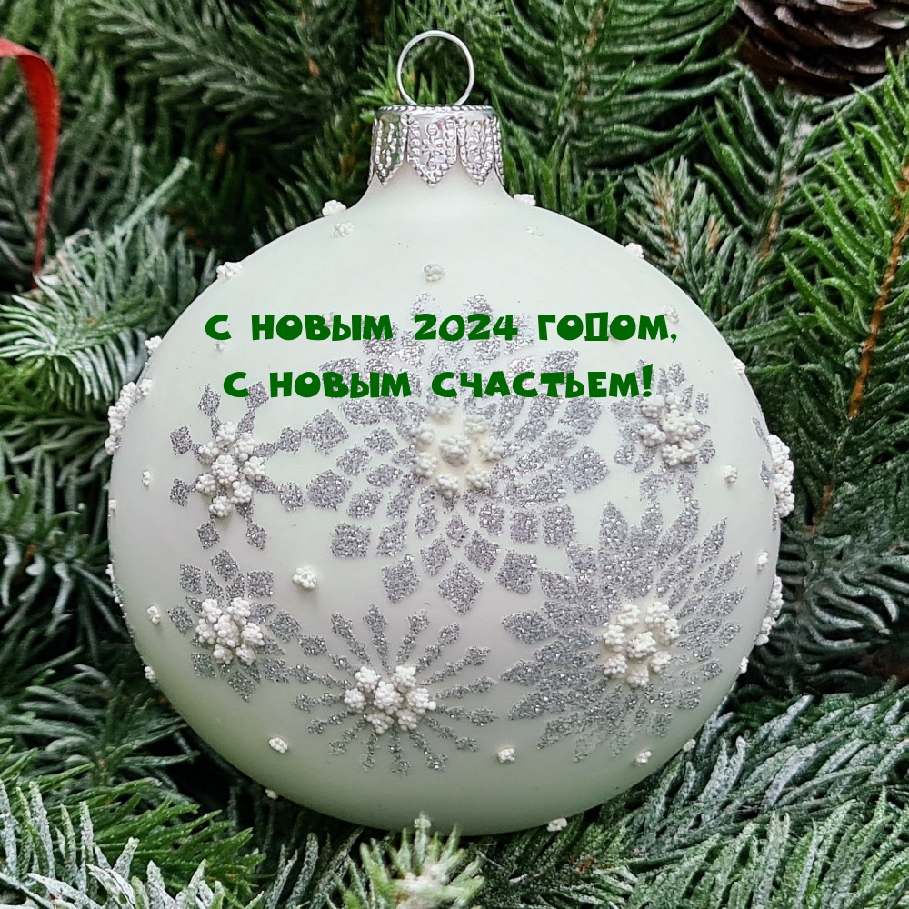 Картинка: С Новым 2024 годом, с новым счастьем!