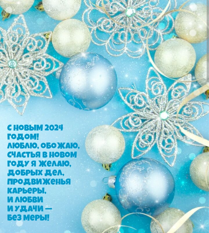 Картинка: С Новым 2024 годом! Люблю, обожаю, счастья в новом году я желаю