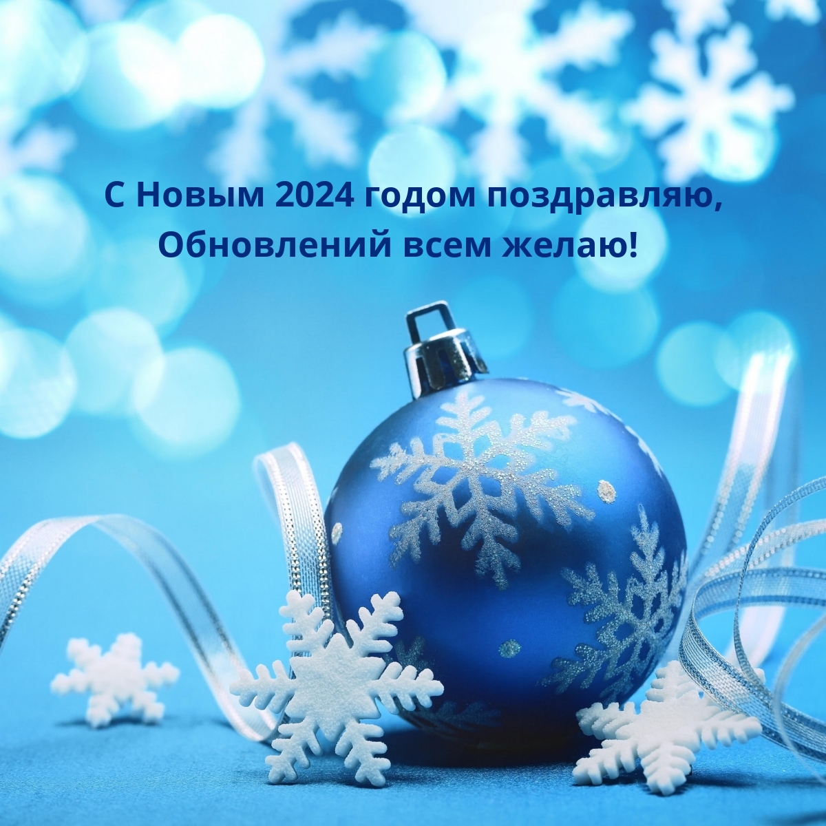 Картинка: С Новым 2024 годом поздравляю, Обновлений всем желаю!