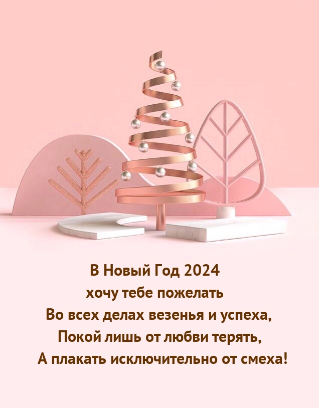 Картинка: В Новый Год 2024 хочу пожелать во всех делах везенья и успеха