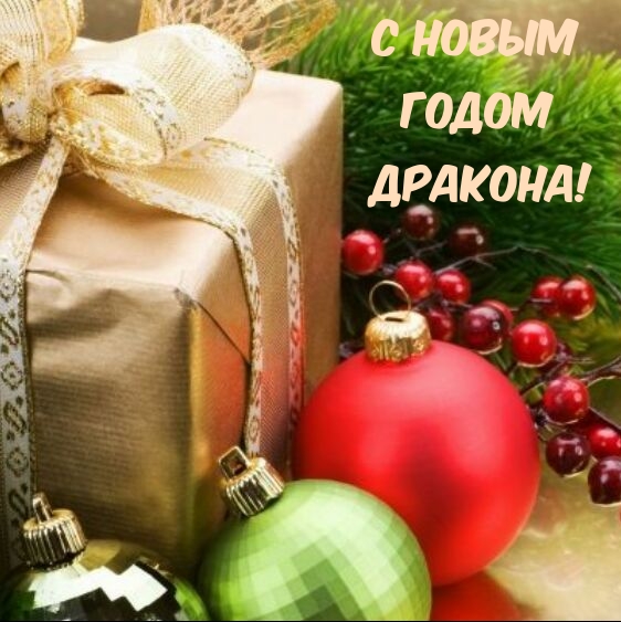 Картинка: С Новым Годом Дракона!