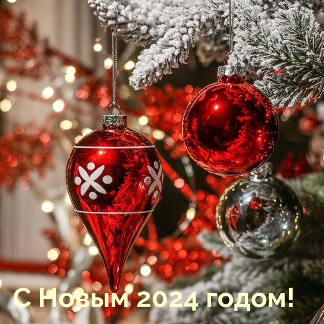 Картинка: С Новым 2024 годом!
