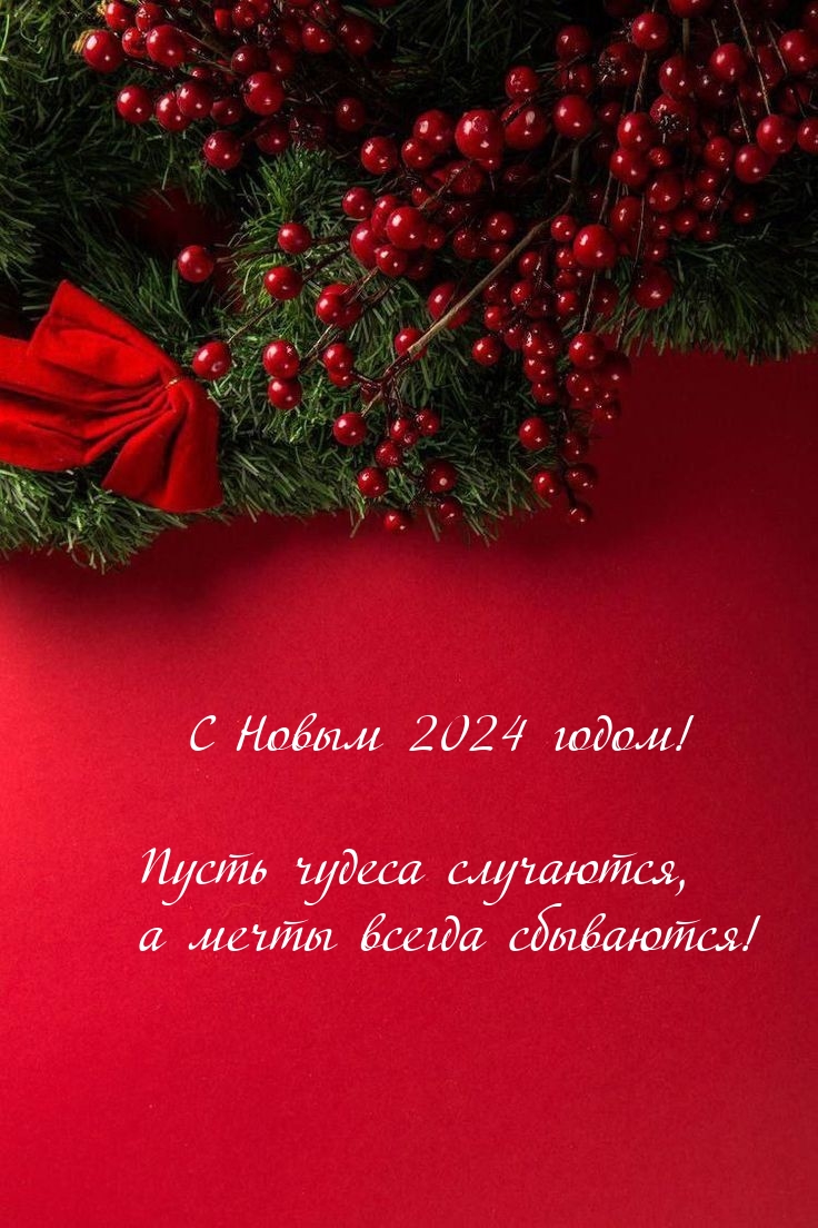 Картинка: С Новым 2024 годом! Пусть чудеса случаются