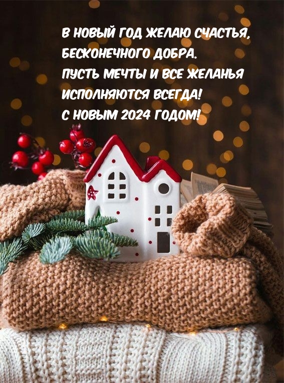 Картинка: В Новый 2024 год желаю счастья