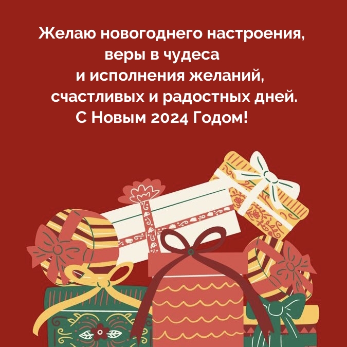 Картинка: С Новым 2024 Годом! Желаю новогоднего настроения