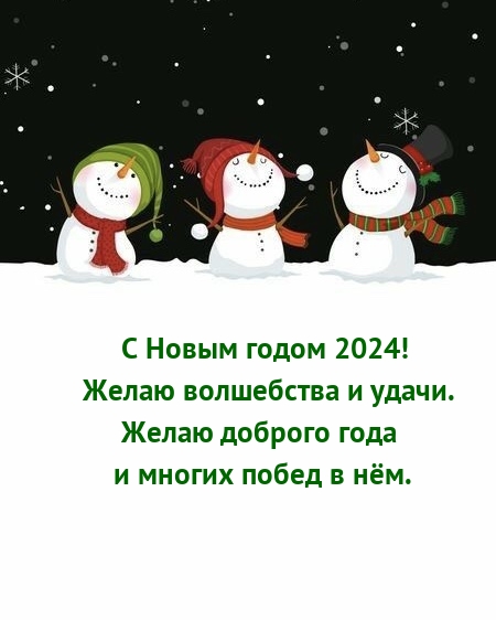 Картинка: С Новым годом 2024! Желаю волшебства и удачи.