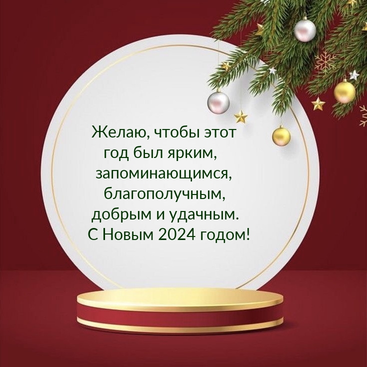 Картинка: С Новым 2024 годом! Желаю, чтобы этот год был ярким