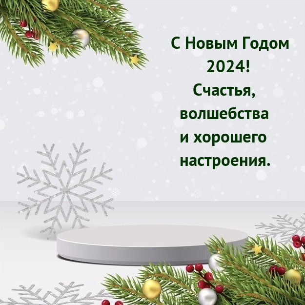 Картинка: С Новым Годом 2024! Счастья, волшебства и хорошего настроения.