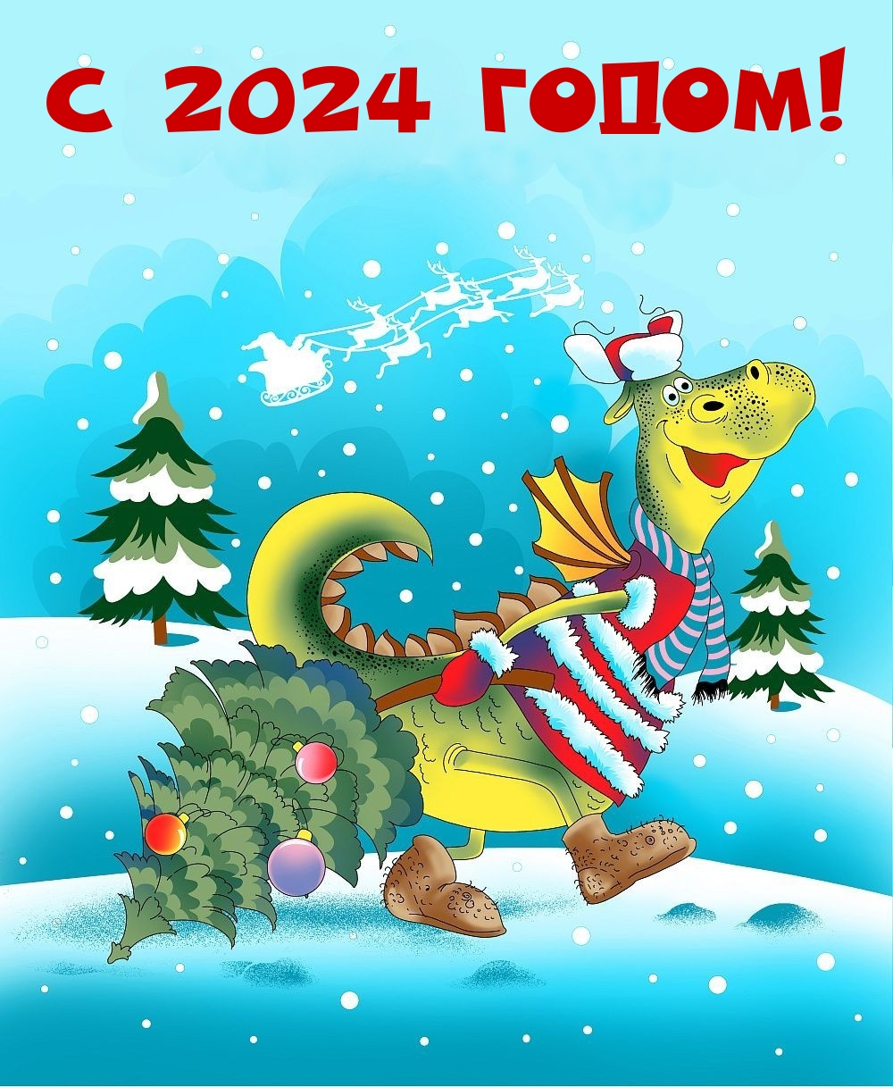 Картинка: С 2024 Годом!