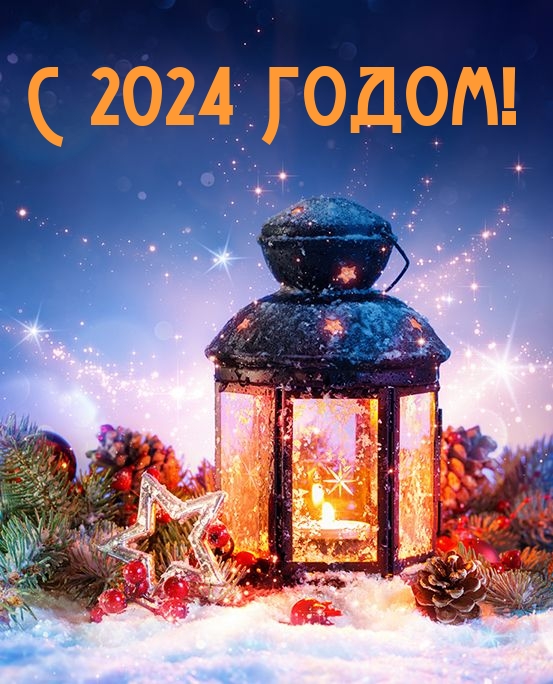 Картинка: С 2024 Годом!