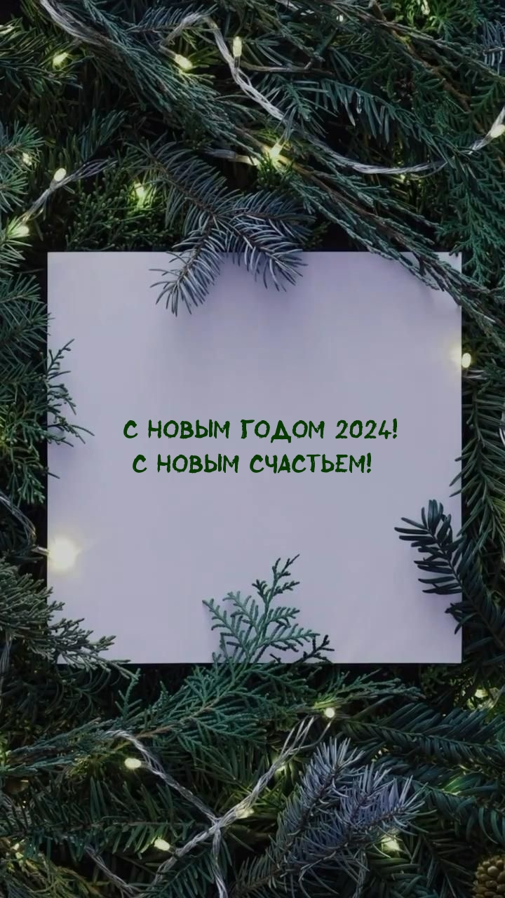 � ����� ����� 2024! � ����� ��������!