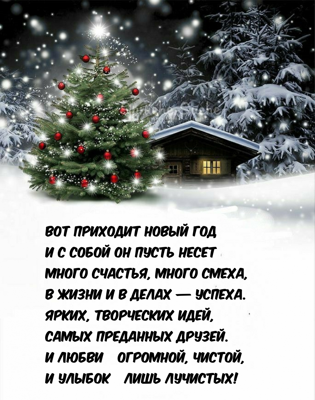 Картинка: Вот приходит Новый год и с собой он пусть несет счастья, много смеха
