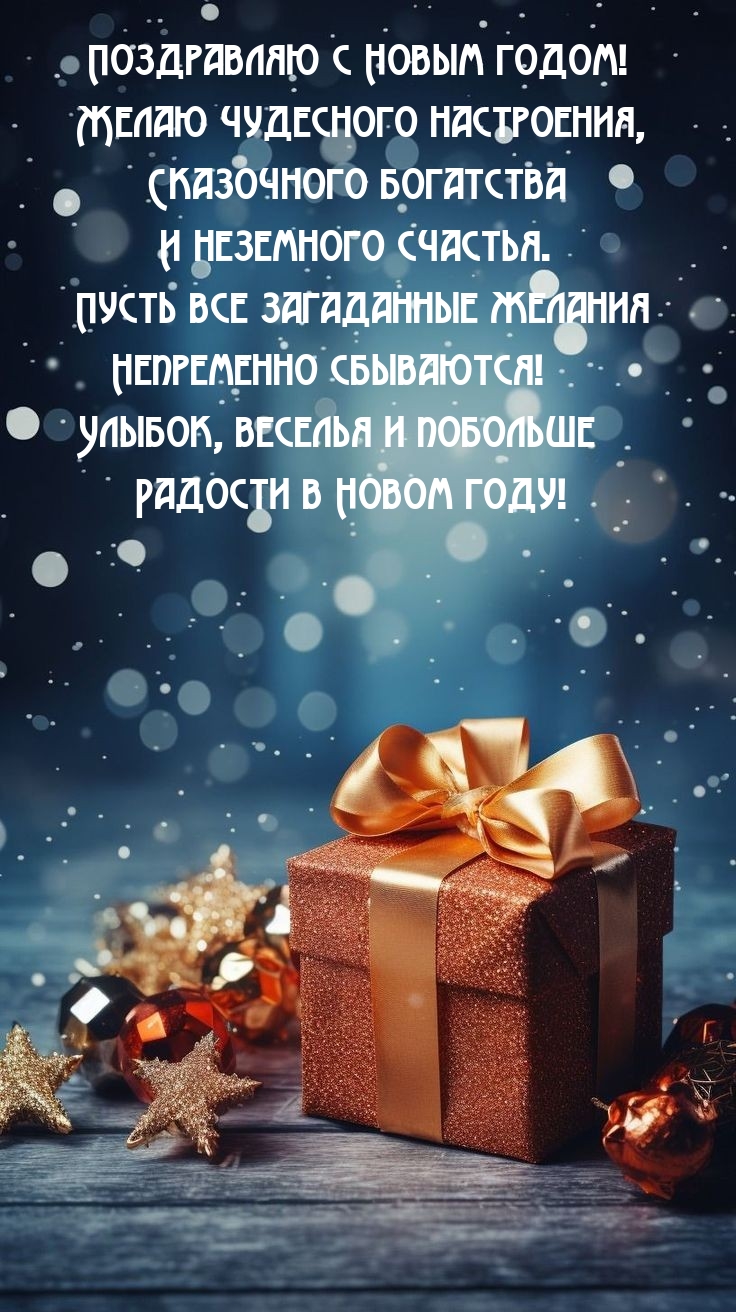 Картинка: Поздравляю с Новым годом! Желаю чудесного настроения
