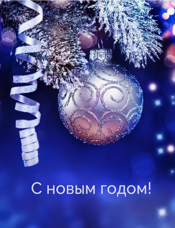 Картинка: С новым годом!