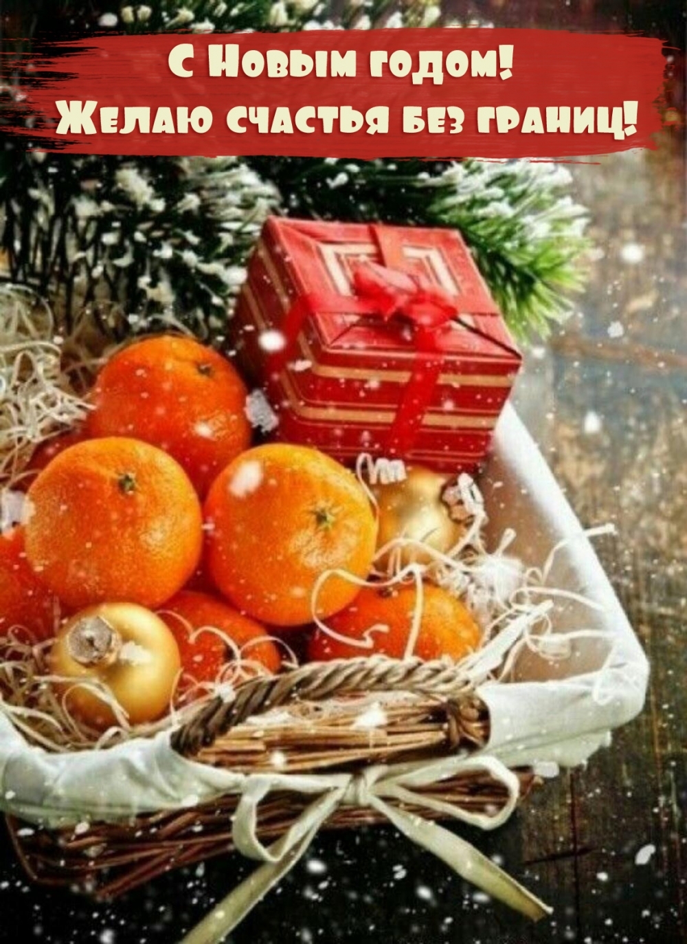 Картинка: С Новым годом! Желаю счастья без границ!