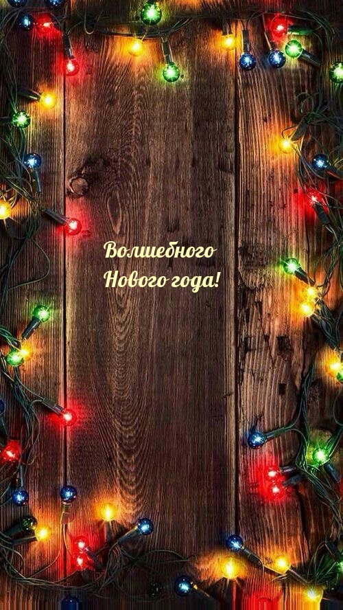 Картинка: Волшебного Нового года!
