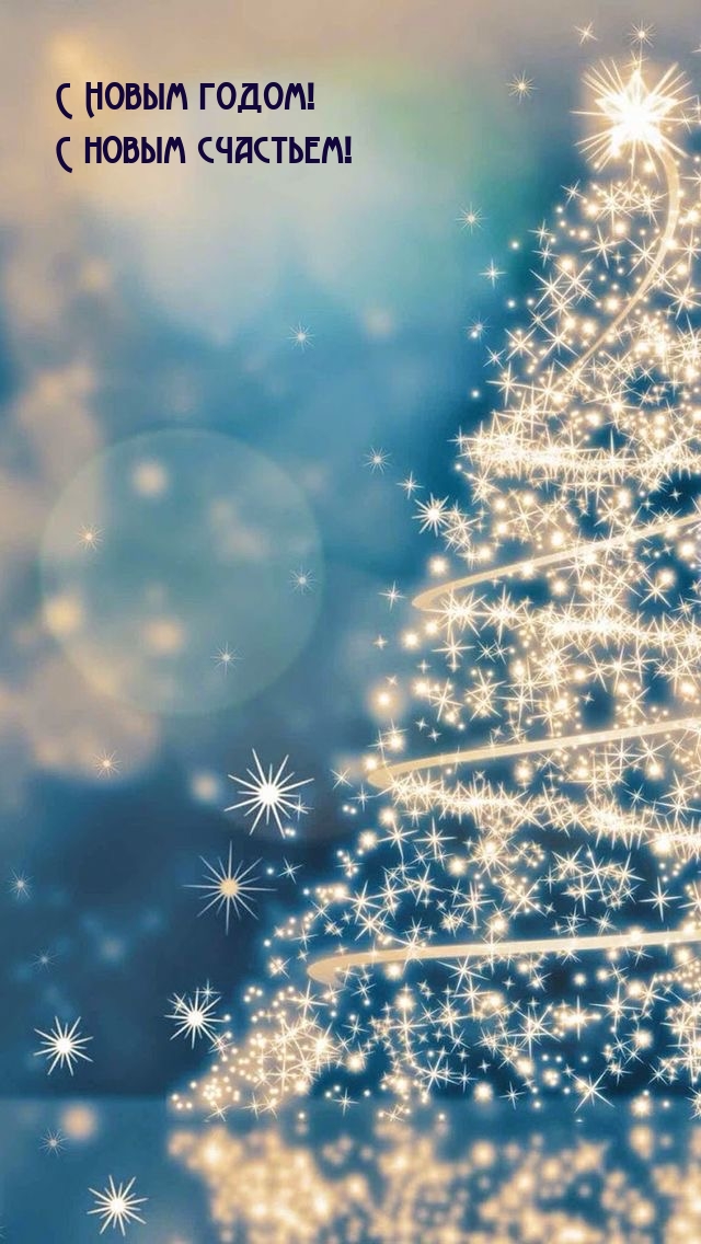 Картинка: С Новым годом! С новым счастьем!