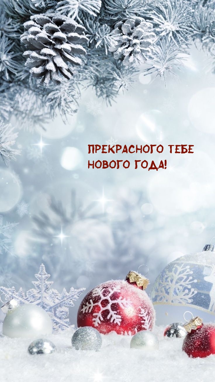 Картинка: Прекрасного тебе Нового года!