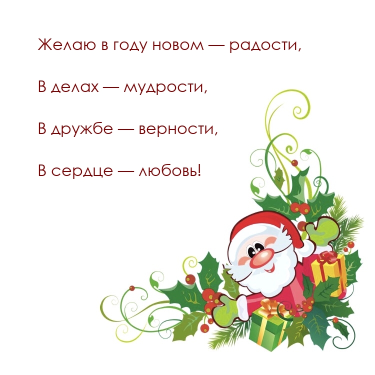 Картинка: Желаю в году новом — радости, в делах — мудрости