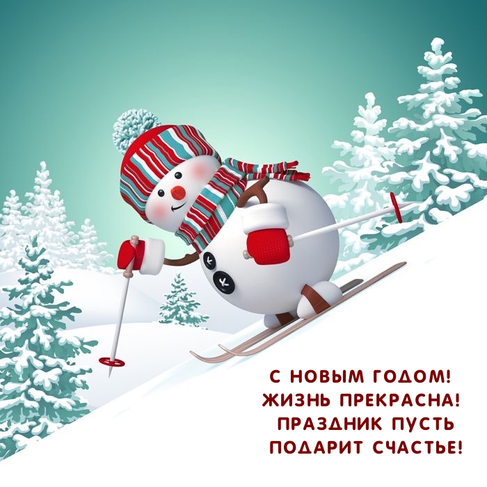 Картинка: С Новым годом! Жизнь прекрасна! Праздник пусть подарит счастье!