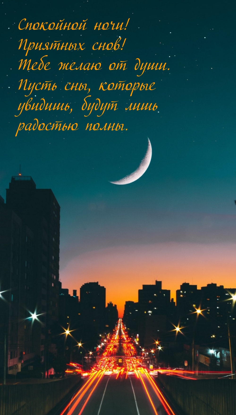 Картинка: Спокойной ночи! Приятных снов! Тебе желаю от души.