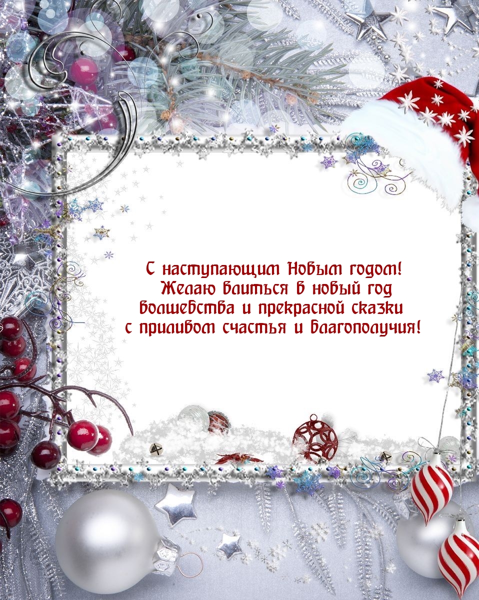 Картинка: С наступающим Новым годом! Желаю влиться в новый год