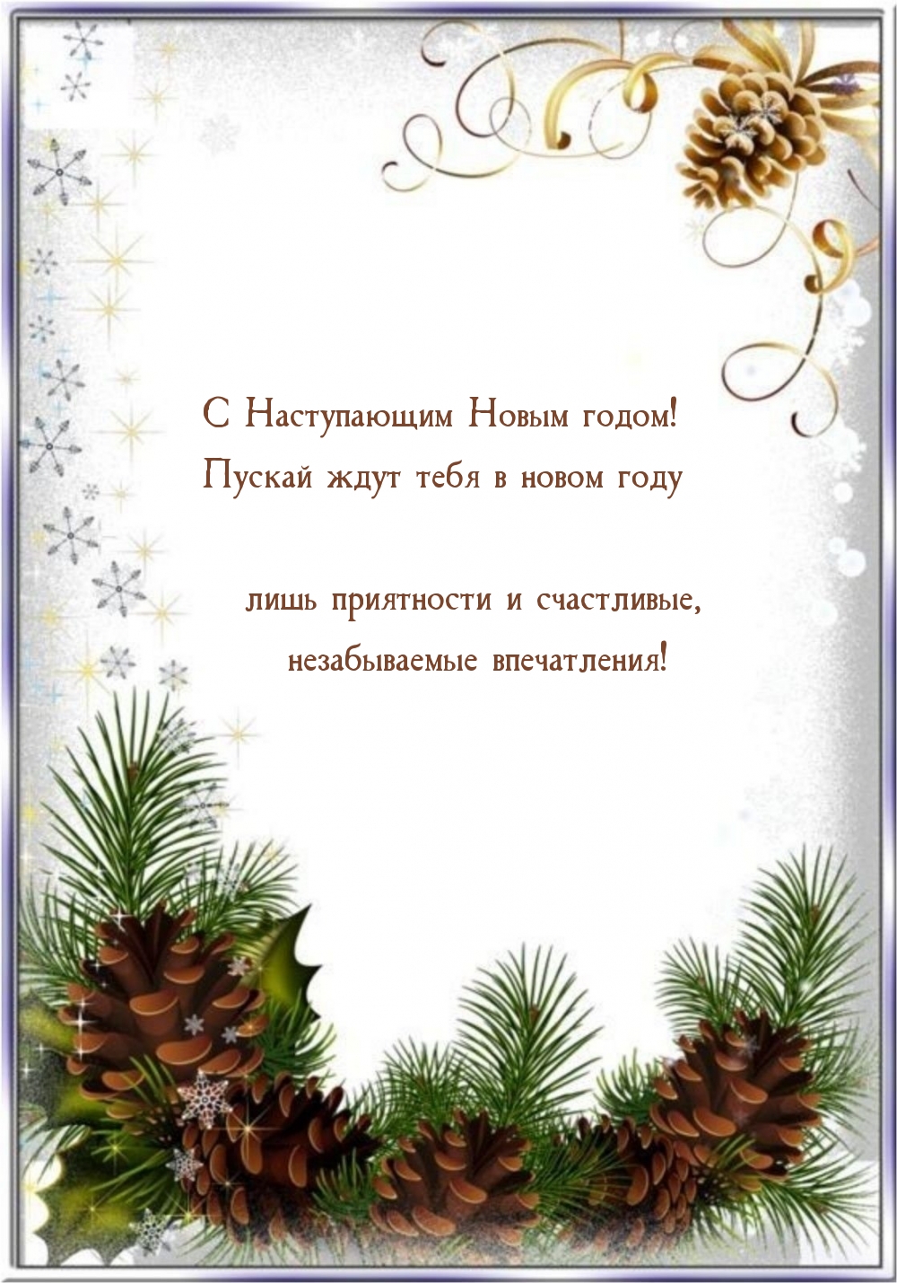 Картинка: С Наступающим Новым годом! Пускай ждут тебя в новом году