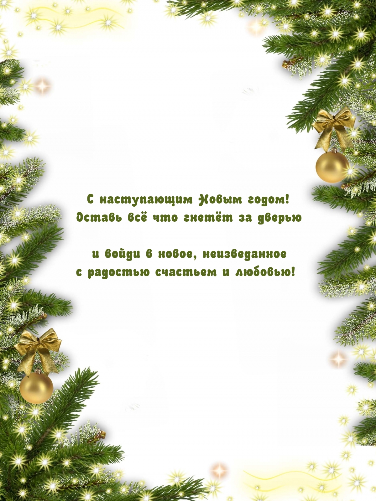 Картинка: С наступающим Новым годом! Оставь всё что гнетёт за дверью