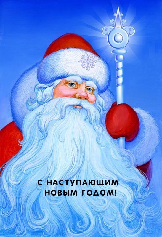 Картинка: С наступающим Новым годом!