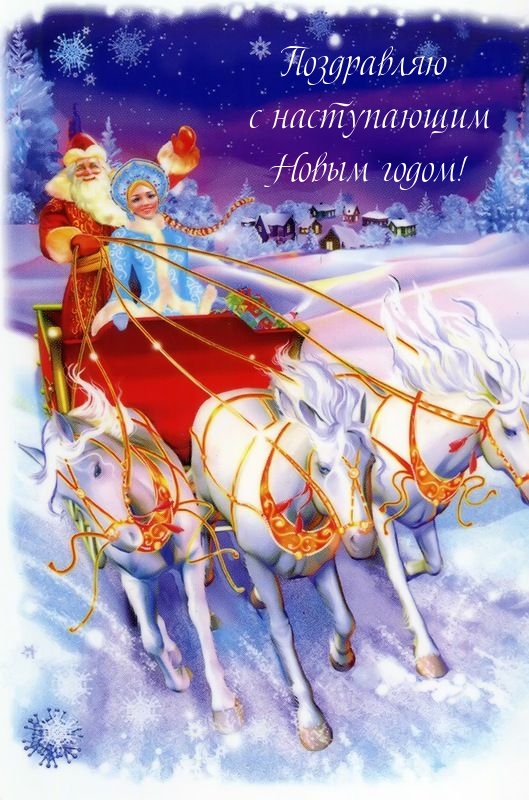 Картинка: Поздравляю с наступающим Новым годом!