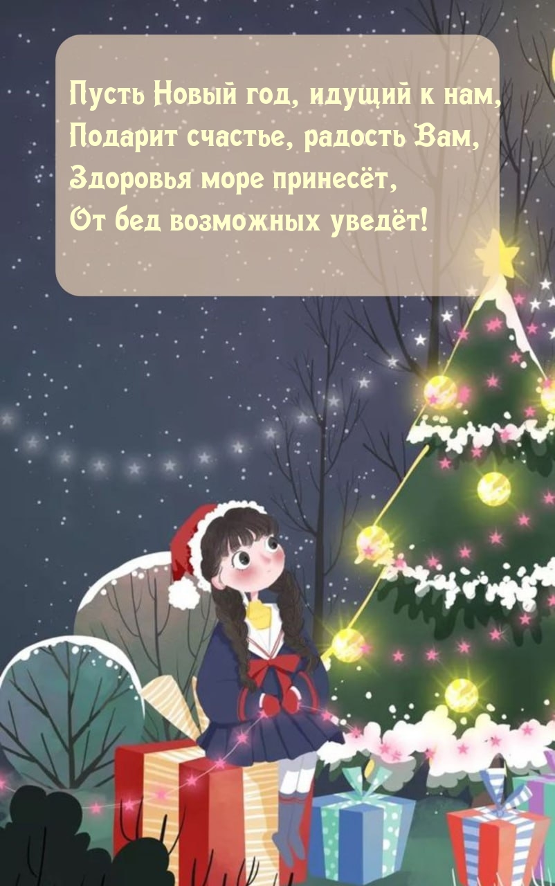 Картинка: Пусть Новый год, идущий к нам, подарит счастье, радость Вам