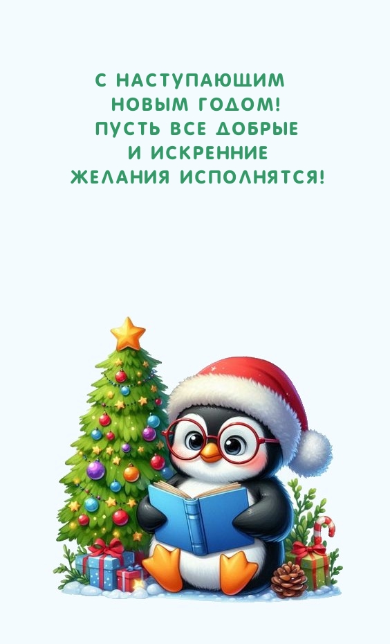 Картинка: С Наступающим Новым годом! Пусть все искренние желания исполнятся!
