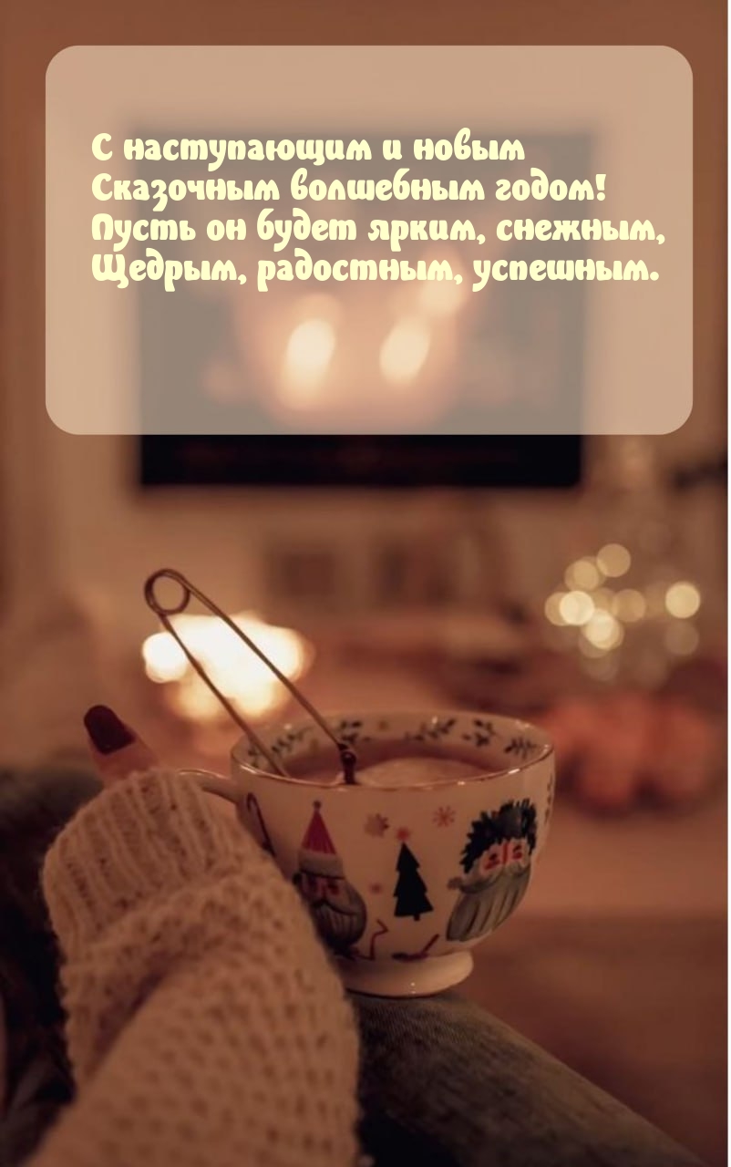 Картинка: С наступающим и новым сказочным волшебным годом!