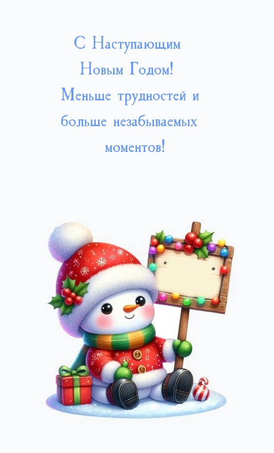 Картинка: С Наступающим Новым Годом! Меньше трудностей