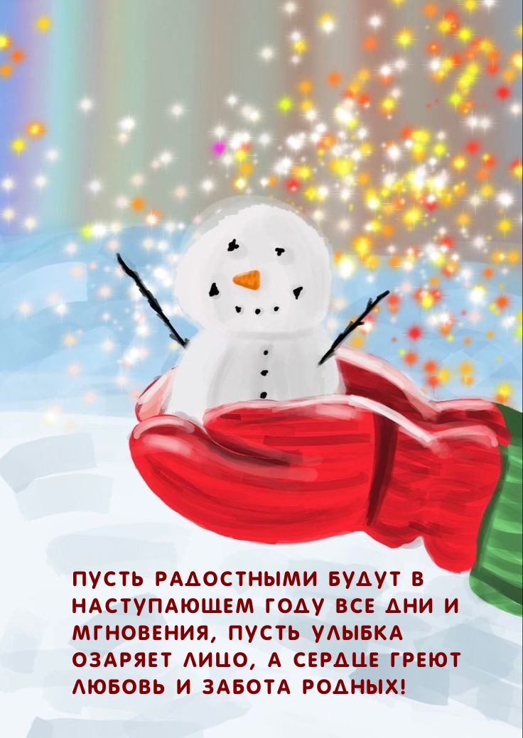 Картинка: Пусть радостными будут в Наступающем году все дни