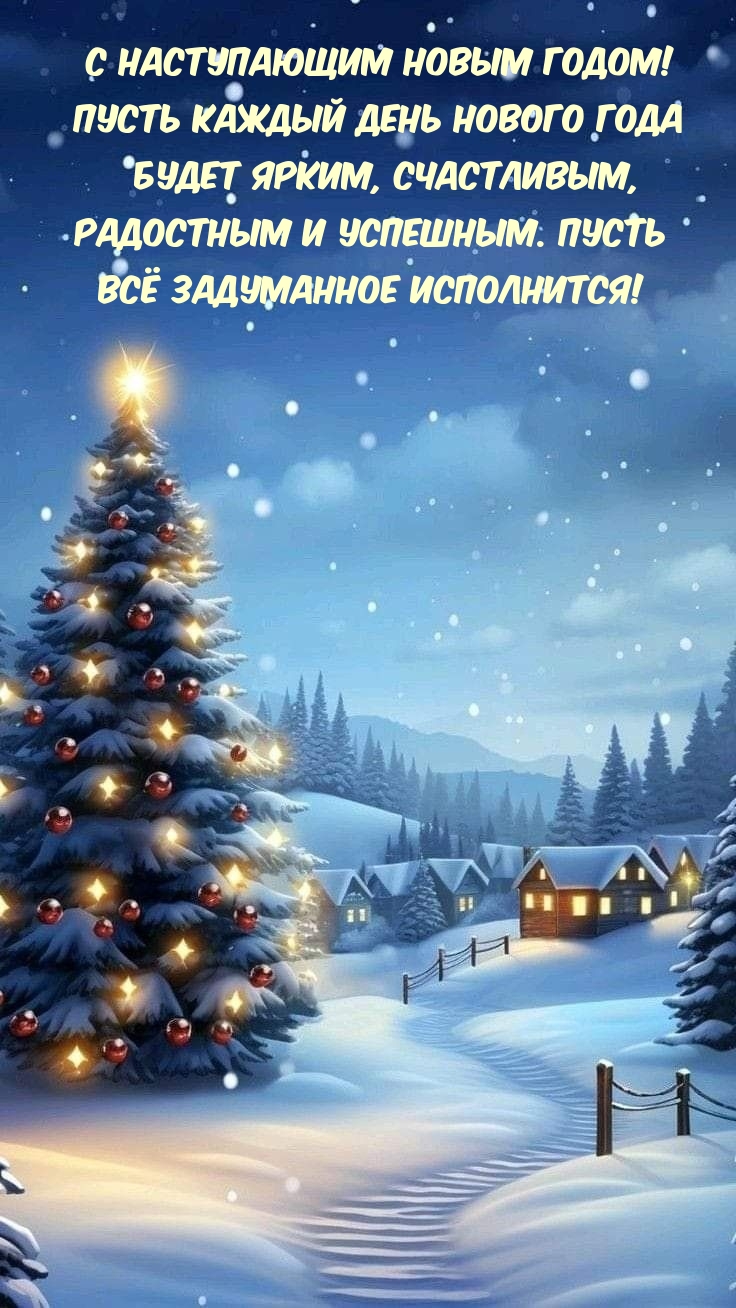 Картинка: С Наступающим Новым Годом! Пусть каждый день нового года будет ярким