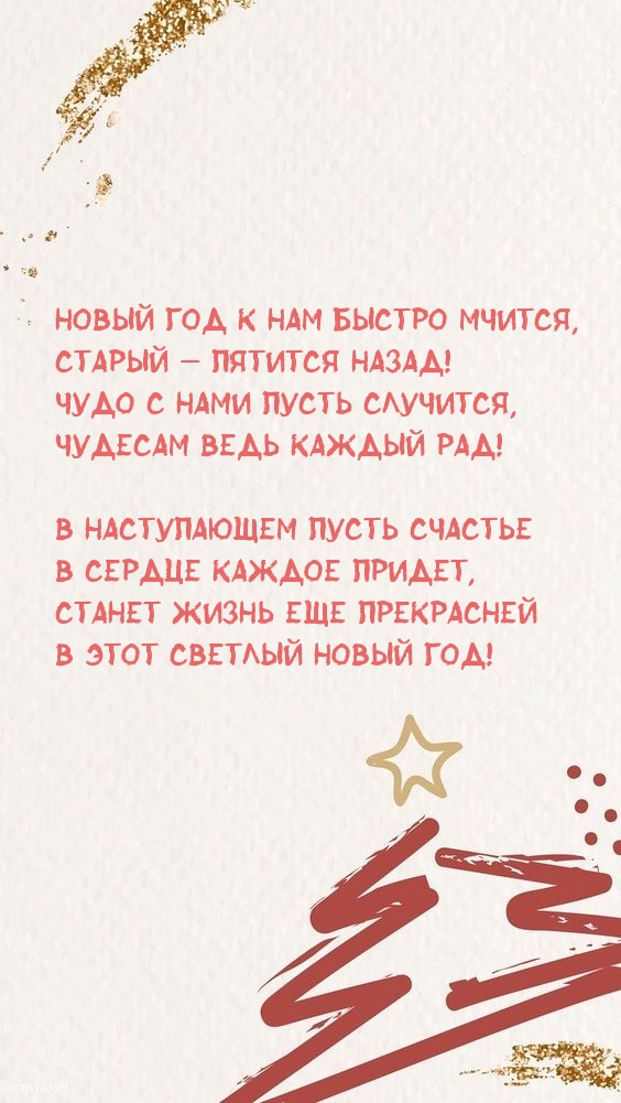 Картинка: Новый год к нам быстро мчится, старый — пятится назад!