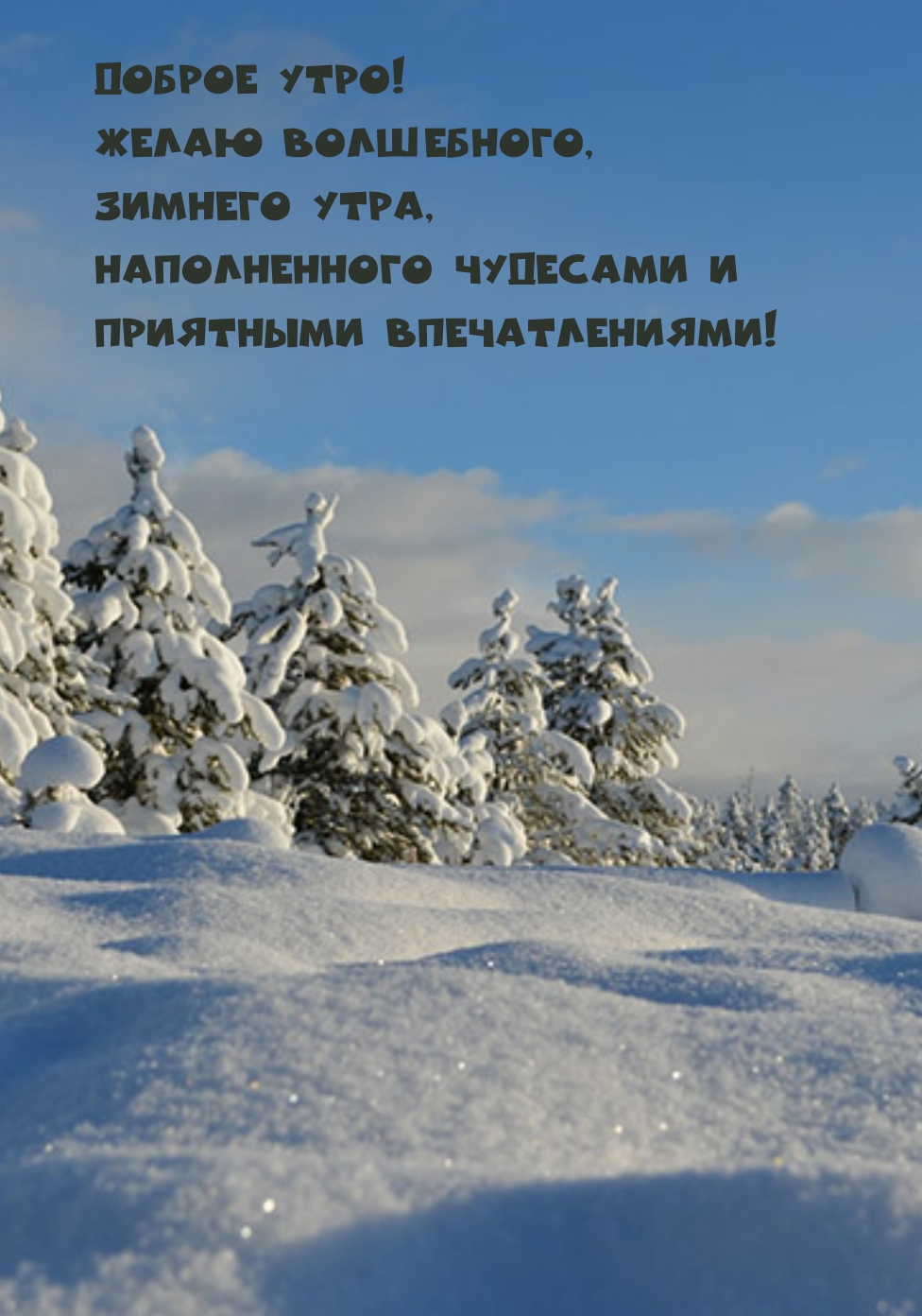 Картинка: Доброе утро! Желаю волшебного, зимнего утра