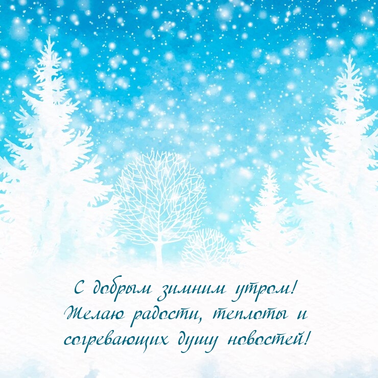 Картинка: С добрым зимним утром! Желаю радости, теплоты
